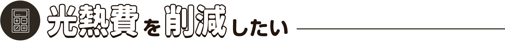 光熱費を削減したい